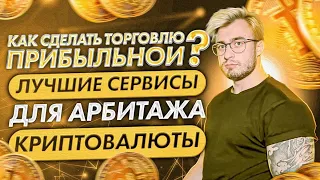 Заработок на P2P от 100% | Как сделать торговлю прибыльной❓| Лучшие сервисы для арбитража