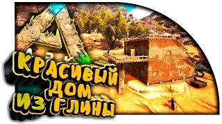 ARK Scorched Earth - СТРОИМ КРАСИВЫЙ ДОМ ИЗ ГЛИНЫ! - ПЕСЧАНОЕ ВЫЖИВАНИЕ в Ark Survival Evolved! #5