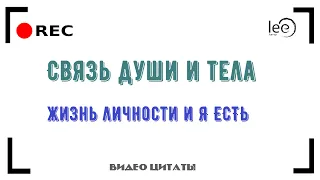 Душа, монада, Я ЕСТЬ, личность - суть связи на физическом уровне