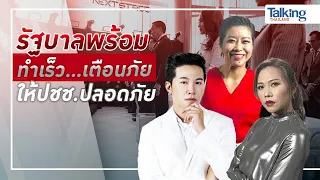 #TalkingThailand ประจำวันที่  4 ตุลาคม 2566