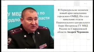 Назначен новый ВРИО начальника полиции Первоуральска