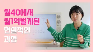 월 40만원에서 월 1억 벌게된 현실적인 과정(블로그 인스타그램 유튜브)