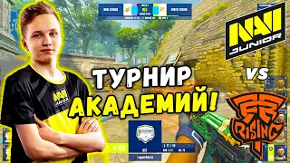 НАВИ ДЖУНИОР ФИНАЛЬНЫЙ МАТЧ ЗА ЛАН - NAVI Junior vs Fnatic Rising | WePlay Academy League (CS:GO)