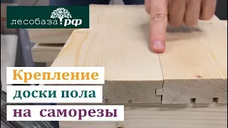 Крепление доски пола на саморезы