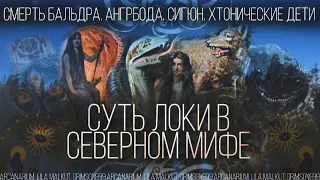 Бог Локи. Северная Традиция. Дети Хаоса. | Локи, Ангрбода, Сигюн. Хель, Фенрир, Йормунганд.