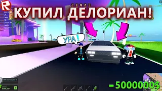 КУПИЛ САМУЮ ДОРОГУЮ МАШИНУ В Mad City | Roblox | DeLorean DMC