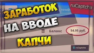 Сколько можно заработать на вводе капчи! Сервис Rucaptcha! Личный опыт!