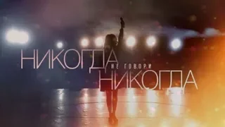 НИКОГДА НЕ ГОВОРИ - НИКОГДА