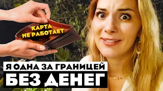 Моя карта не работает🥺! Что делать😳 ?!? Я одна заграницей без банковской карты 😧😧