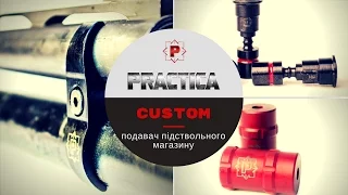 Подавач Practica Custom для помпових рушниць 12 калібру зі збільшеним підствольним магазином