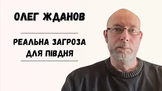 Реальна загроза для Півдня. Чи потрібно виїжджати?