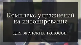 Комплекс упражнений на интонирование для женских голосов