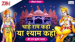 श्री राम कृष्ण भजन | चाहे राम कहो या श्याम कहो | Chahe Ram Kaho Yaa Shyam Kaho | Ram Krishna Bhajan