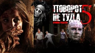 ТРЕШ ОБЗОР фильма ПОВОРОТ НЕ ТУДА 5 [кровное родство с ПИНХЭДОМ]