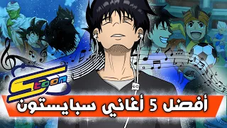 أفضل 5 أغاني سبيستون  🎵 | أنميشن