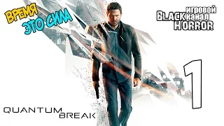 Quantum Break #1 - Начало игры! АКТ1 [СТРИМ]