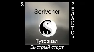 Туториал по SCRIVENER (QuickStart_3.Редактор)