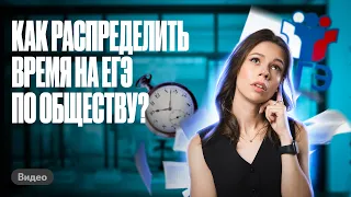 Как распределить время на ЕГЭ по обществознанию? | Настя Коржева