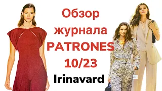 ОБЗОР ЖУРНАЛА PATRONES/10/23/ IRINAVARD