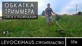 Обкатка Триммера /Обслуживание / Покос травы / Что нужно знать