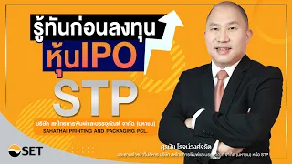 STP บริษัท สหไทยการพิมพ์และบรรจุภัณฑ์ จำกัด (มหาชน) I รู้ทันก่อนลงทุนหุ้น IPO EP.12/2565