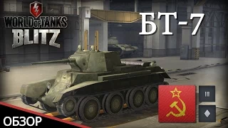 Обзор танка БТ-7 в игре WoT Blitz