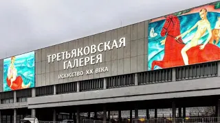 Новая Третьяковка