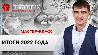 63. Итоги 2022 года  Поздравление с Новым Годом! Мастер-класс Андрея Шевченко