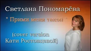 Светлана Пономарёва" Прими меня такой "(cover version Кати Ростовцевой)