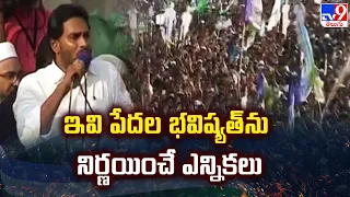 ఇవి పేదల భవిష్యత్‌ను నిర్ణయించే ఎన్నికలు : CM YS Jagan | Nellore - TV9