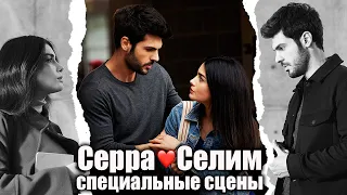 Sol Yanım - моя левая сторона | Серра❤️Селим Специальные сцены 3 (русские субтитры)