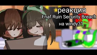 Реакция FNAF RUIN SECURITY BREACH на windy31