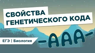 СВОЙСТВА ГЕНЕТИЧЕСКОГО КОДА l ЕГЭ Биология | Даниил Дарвин | Вебиум