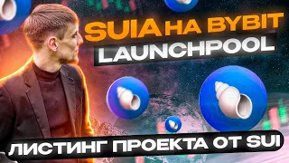 BYBIT Launchpool SUIA - обзор, прогноз цены | Как получить токены без рисков? | Криптовалюта