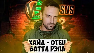 ХАЙД: ОТЕЦ БАТТЛ РЭПА / КАК ОКСИМИРОН ПОМОГ СОЗДАТЬ SLOVO и VERSUS BATTLE / ДО БАТТЛА С МЦ ПОХОРОНИЛ