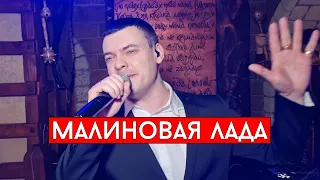 GAYAZOV$ BROTHER$ — Малиновая лада cover Виталий Лобач