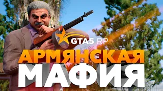 🔥СТРИМ!🔥🔥АРМЯНСКАЯ МАФИЯ🔥 GTA 5 RP VINEWOOD🔥