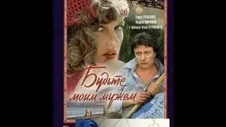 Андрей Миронов и Елена Проклова в фильме"Будьте моим мужем"