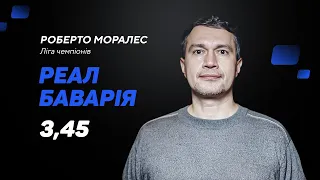 Реал Мадрид – Баварія: прогноз і ставка Роберто Моралеса