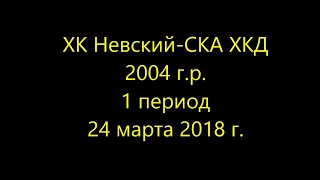 ХК Невский СКА ХКД (2004) 1 период