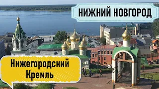 1. НИЖНИЙ НОВГОРОД празднует 800 лет!!! Прогулка по городу, Нижегородский Кремль