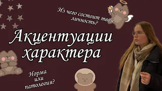 АКЦЕНТУАЦИИ ХАРАКТЕРА / норма или патология / твой характер