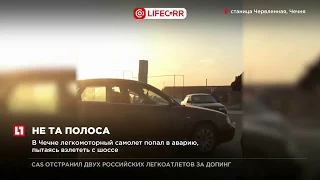 В Чечне легкомоторный самолет попал в аварию, пытаясь взлететь с шоссе