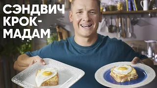 ФРАНЦУЗСКИЙ СЭНДВИЧ КРОК-МАДАМ - рецепт от Бельковича! | ПроСто кухня | YouTube-версия