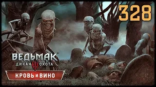 ВЕДЬМАК 3 КРОВЬ И ВИНО - ПРОХОЖДЕНИЕ #328