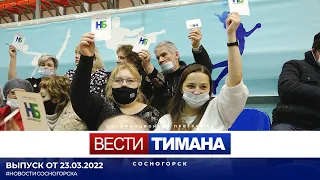 ✳ Вести Тимана. Сосногорск | 23.03.2022