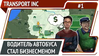 Transport INC — минималистичная транспортная стратегия