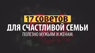 ᴴᴰ 17 советов для счастливой семьи. Полезно мужьям и женам.