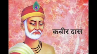 कबीर दास जी का परिचय Kabir Das  biography in Hindi to Telugu#parichaya