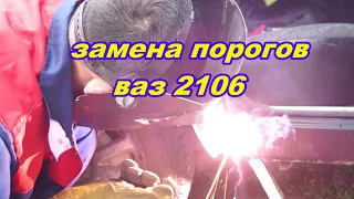 Замена порогов на ваз 2106.Замена порога своими руками